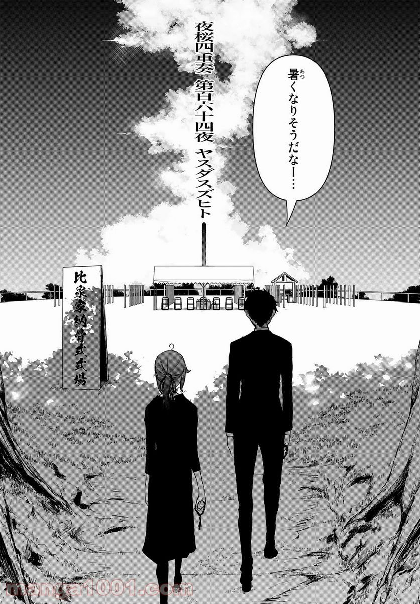 夜桜四重奏～ヨザクラカルテット～ 第164話 - Page 2