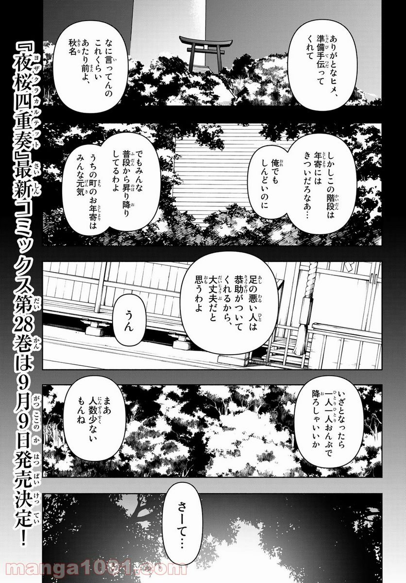 夜桜四重奏～ヨザクラカルテット～ 第164話 - Page 1