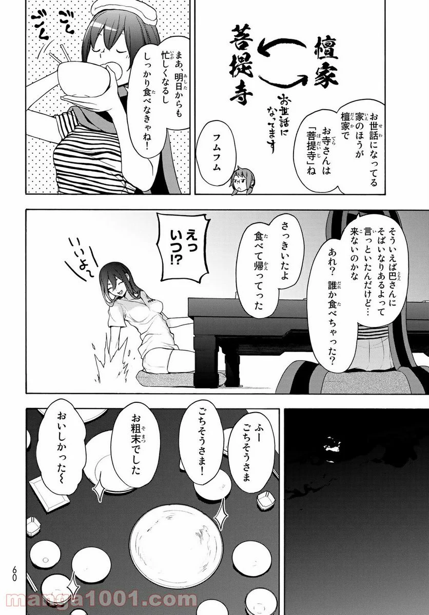 夜桜四重奏～ヨザクラカルテット～ 第163話 - Page 10