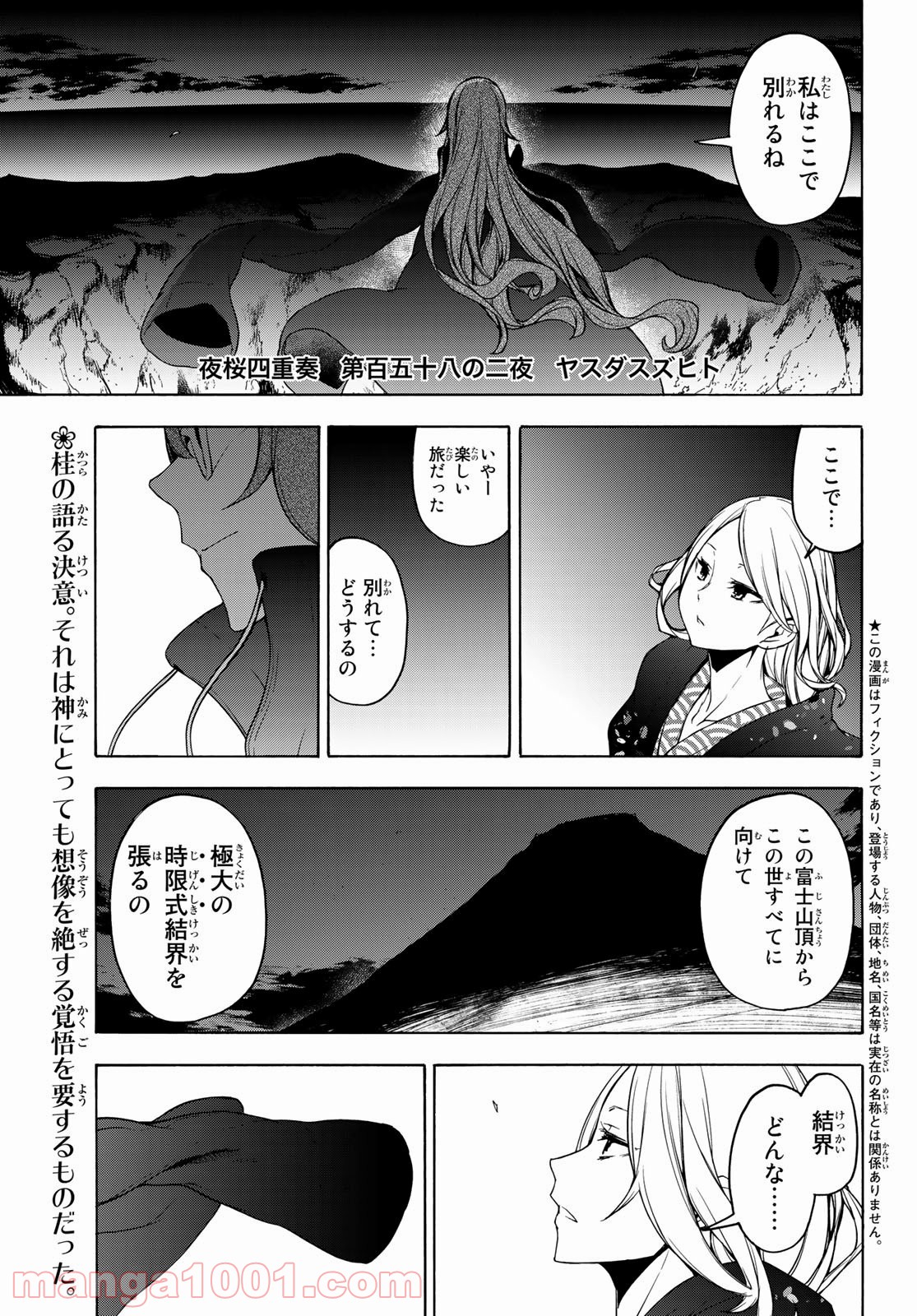 夜桜四重奏～ヨザクラカルテット～ 第158.2話 - Page 1