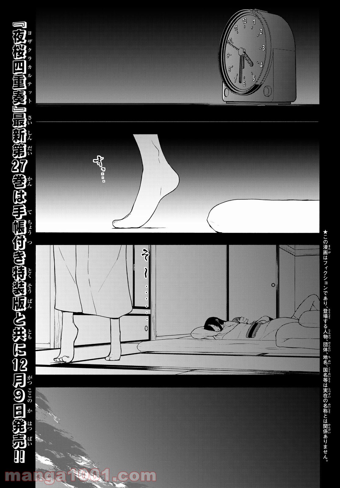 夜桜四重奏～ヨザクラカルテット～ 第157話 - Page 1