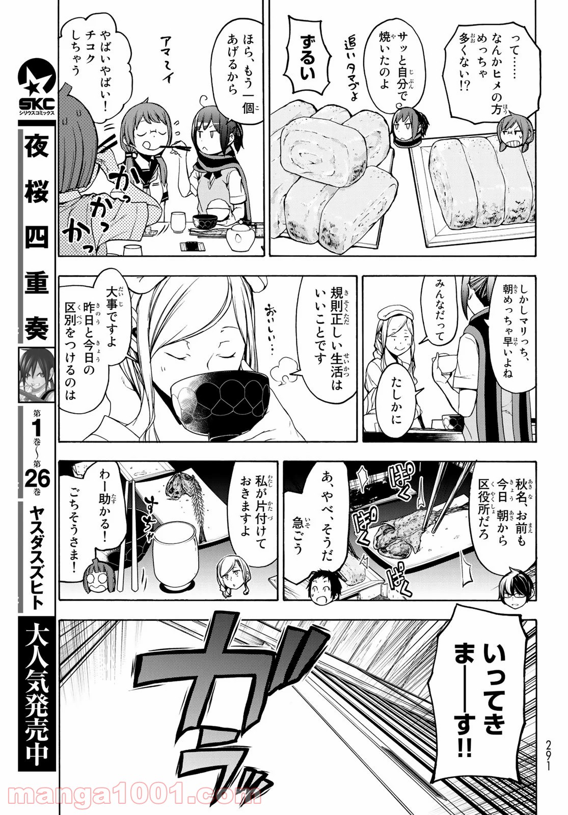 夜桜四重奏～ヨザクラカルテット～ 第157話 - Page 23