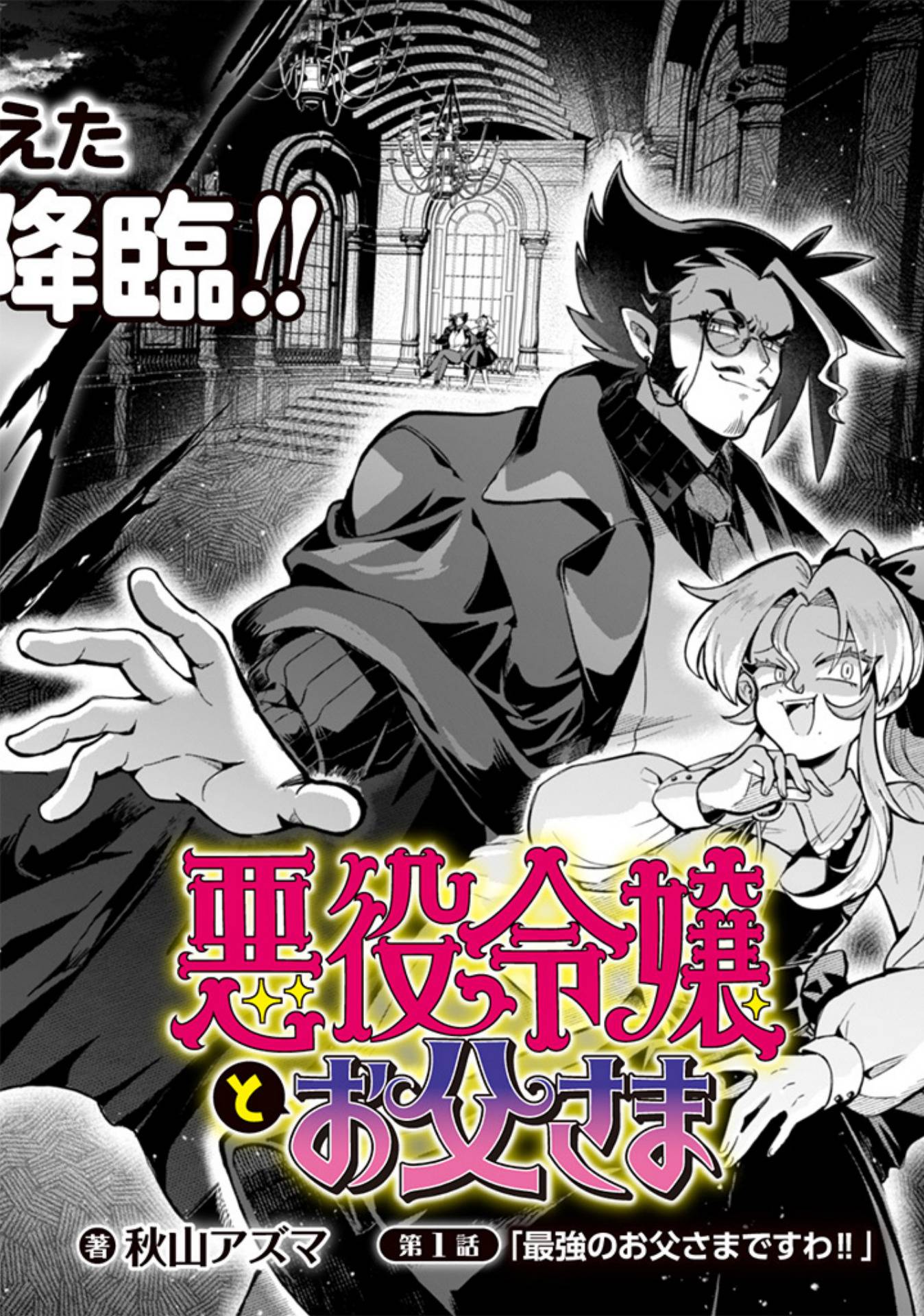 悪役令嬢とお父さま 第1話 - Page 3