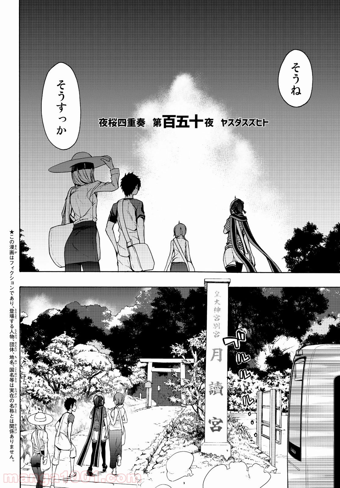 夜桜四重奏～ヨザクラカルテット～ 第150話 - Page 2