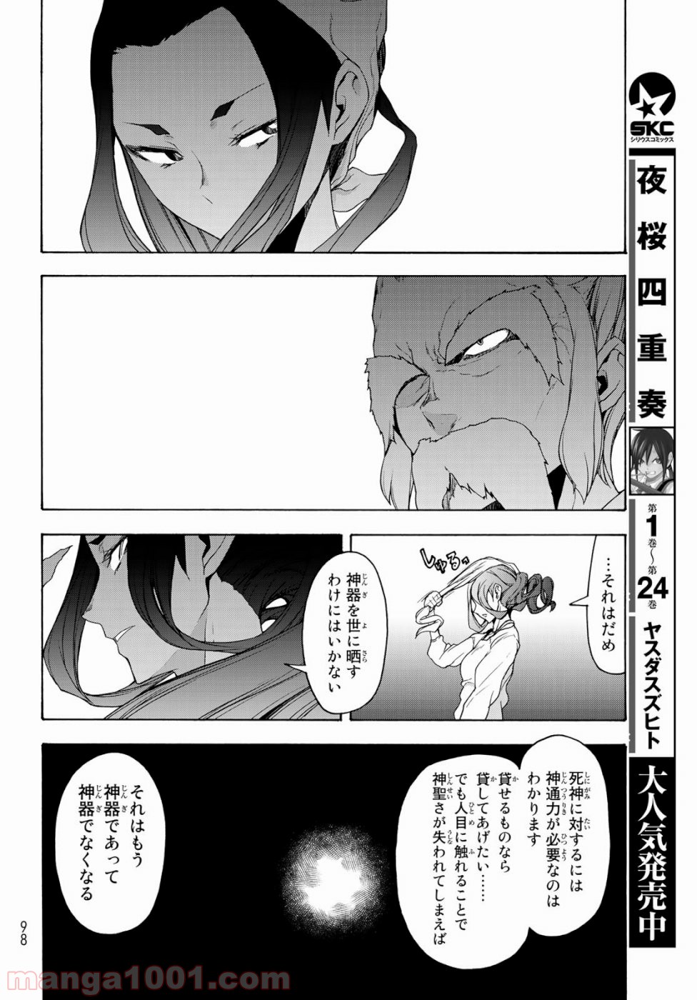 夜桜四重奏～ヨザクラカルテット～ 第147話 - Page 32