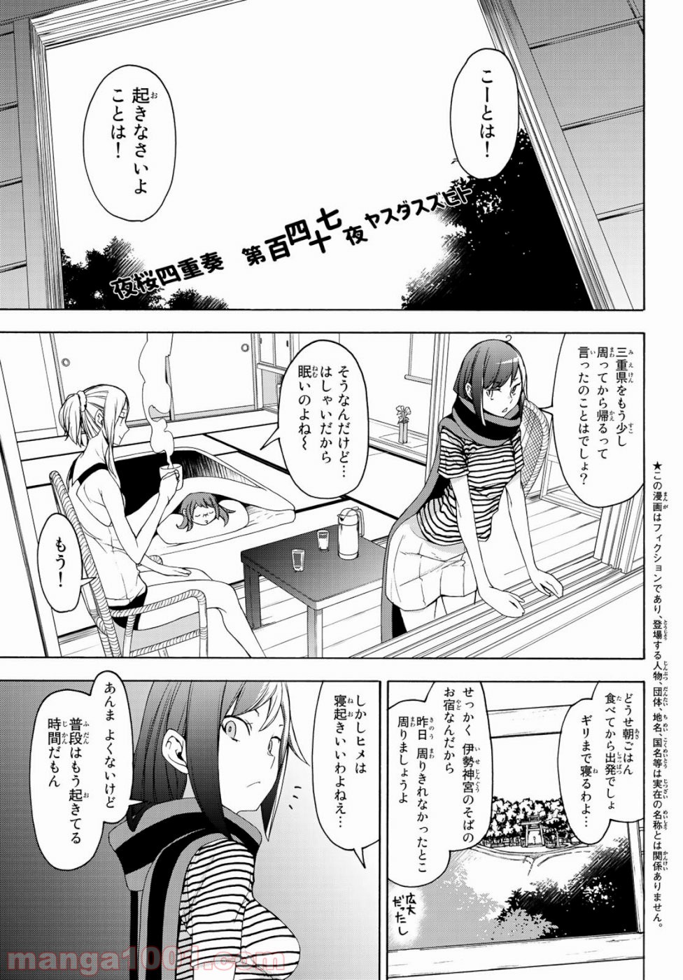 夜桜四重奏～ヨザクラカルテット～ 第147話 - Page 1