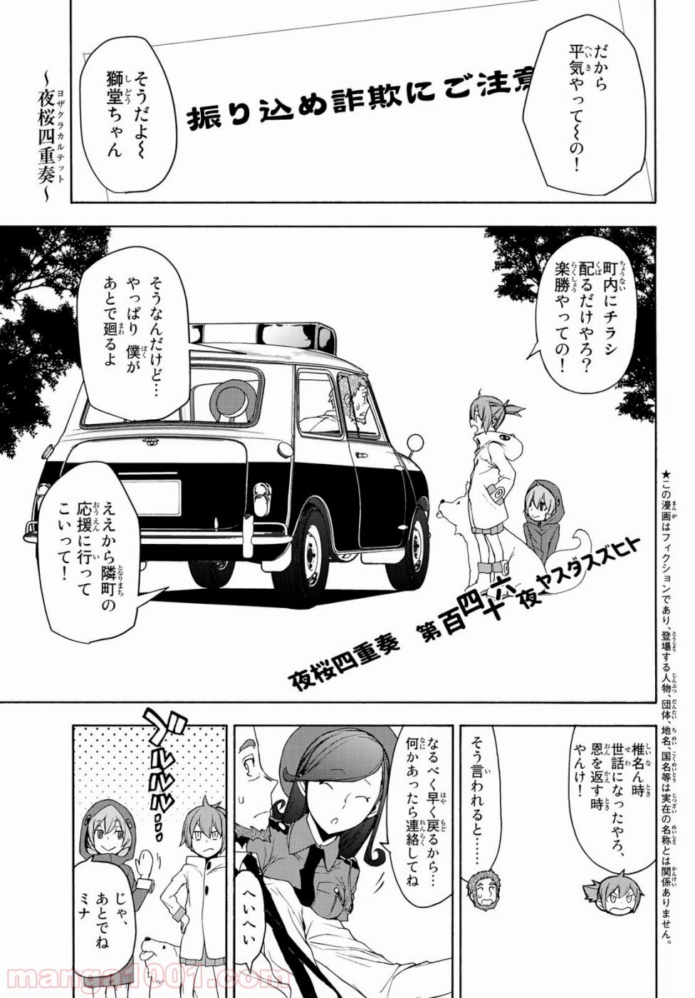 夜桜四重奏～ヨザクラカルテット～ 第146話 - Page 1