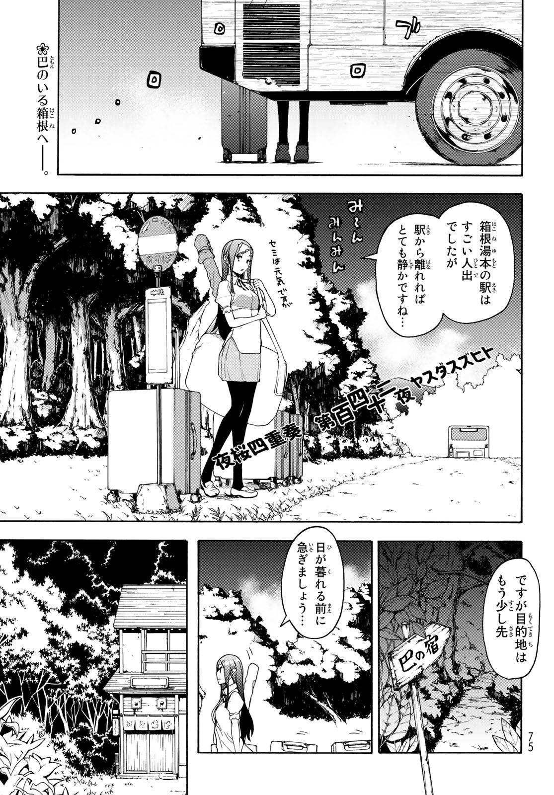 夜桜四重奏～ヨザクラカルテット～ 第142話 - Page 1