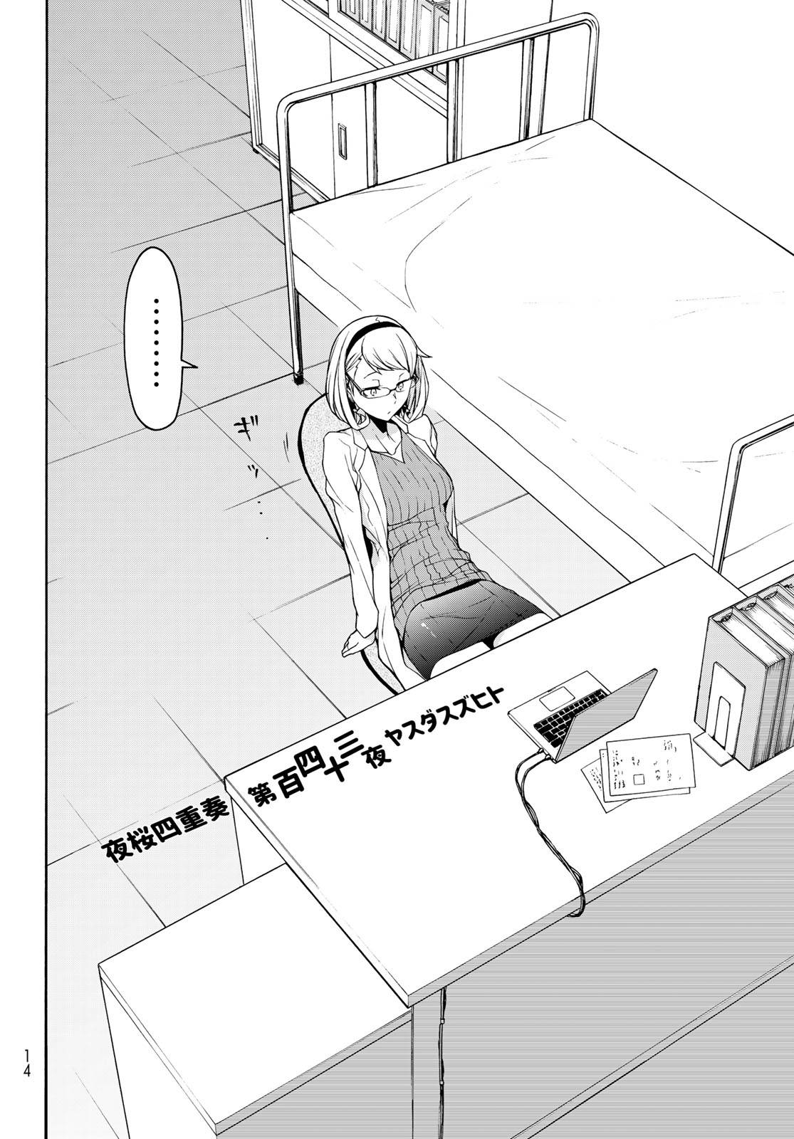 夜桜四重奏～ヨザクラカルテット～ 第143話 - Page 7