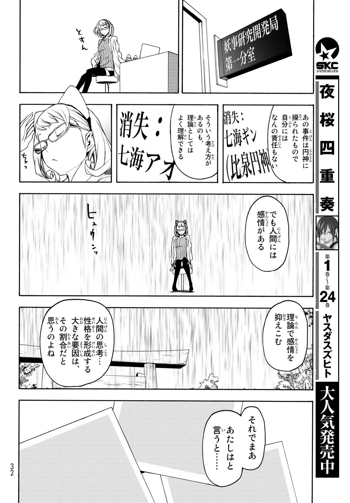 夜桜四重奏～ヨザクラカルテット～ 第143話 - Page 25