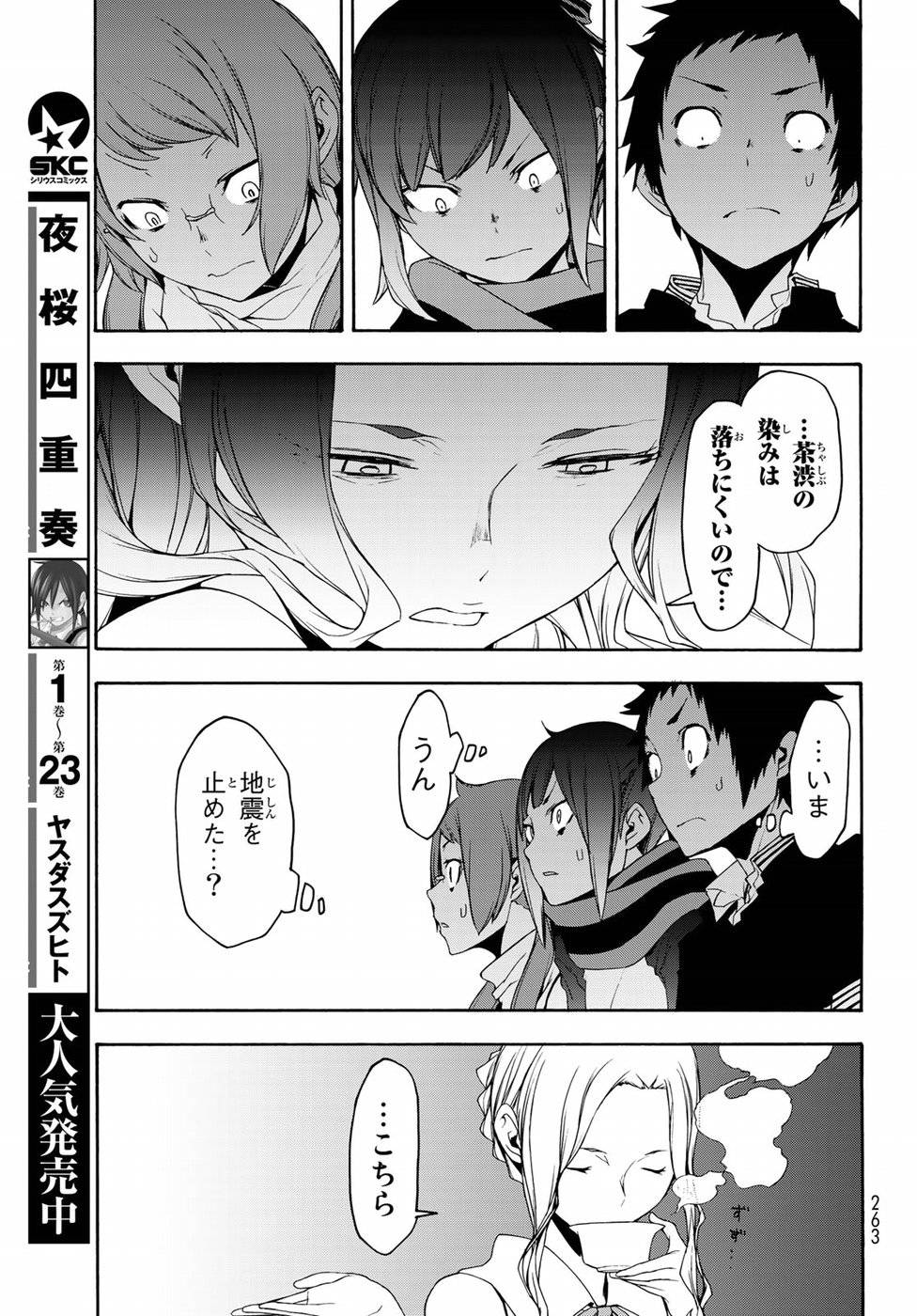 夜桜四重奏～ヨザクラカルテット～ 第141話 - Page 25