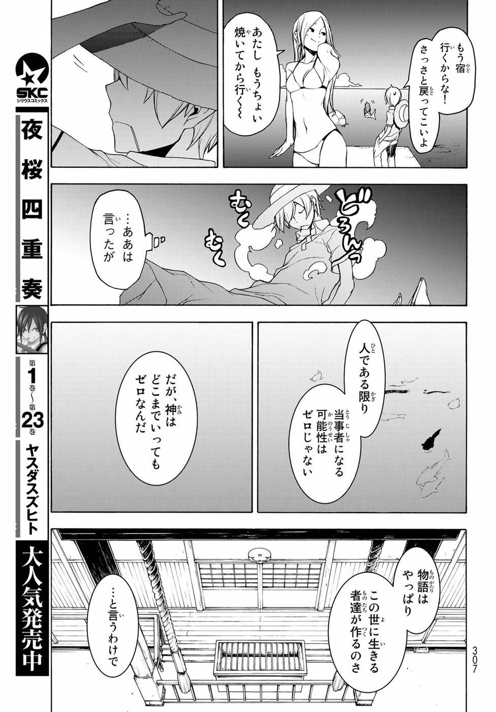 夜桜四重奏～ヨザクラカルテット～ 第140話 - Page 25