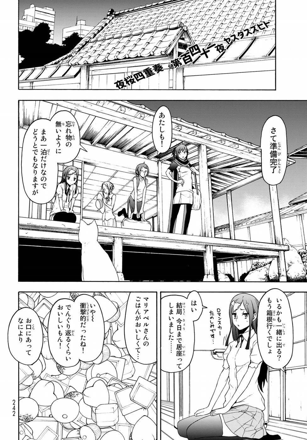 夜桜四重奏～ヨザクラカルテット～ 第141話 - Page 4