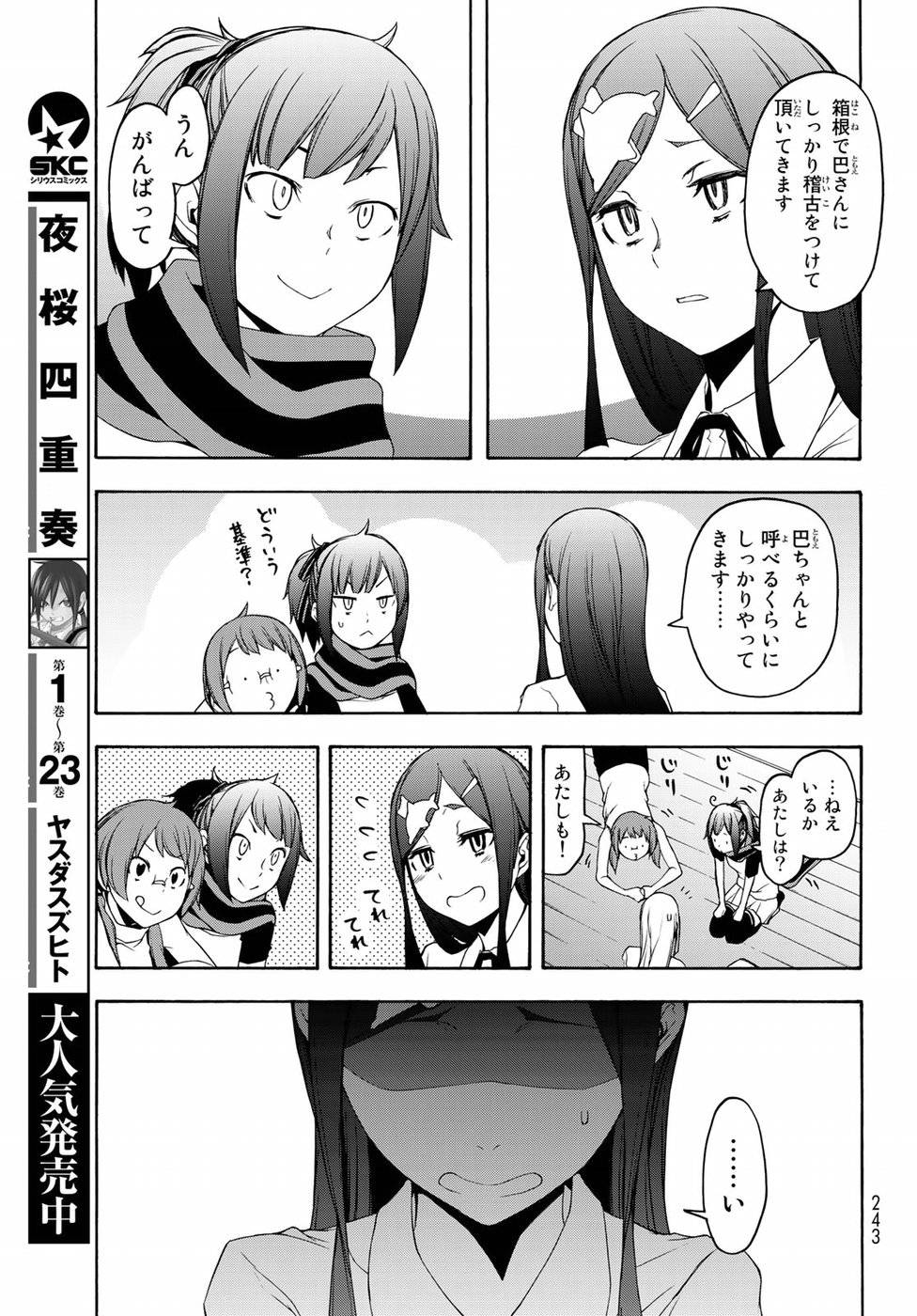 夜桜四重奏～ヨザクラカルテット～ 第141話 - Page 5