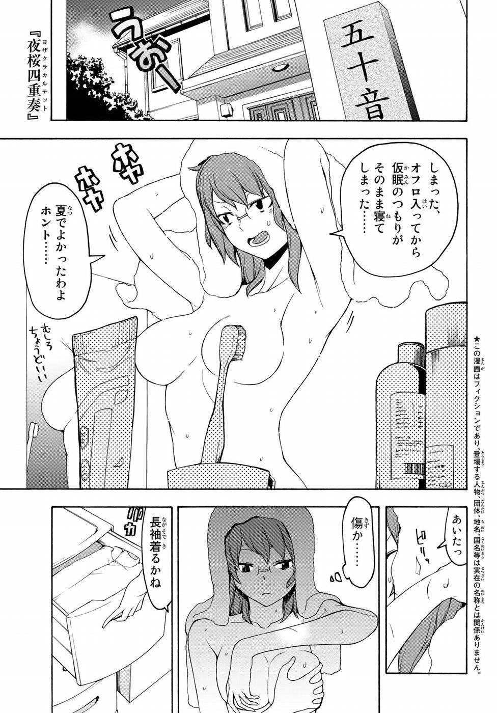 夜桜四重奏～ヨザクラカルテット～ 第138話 - Page 1