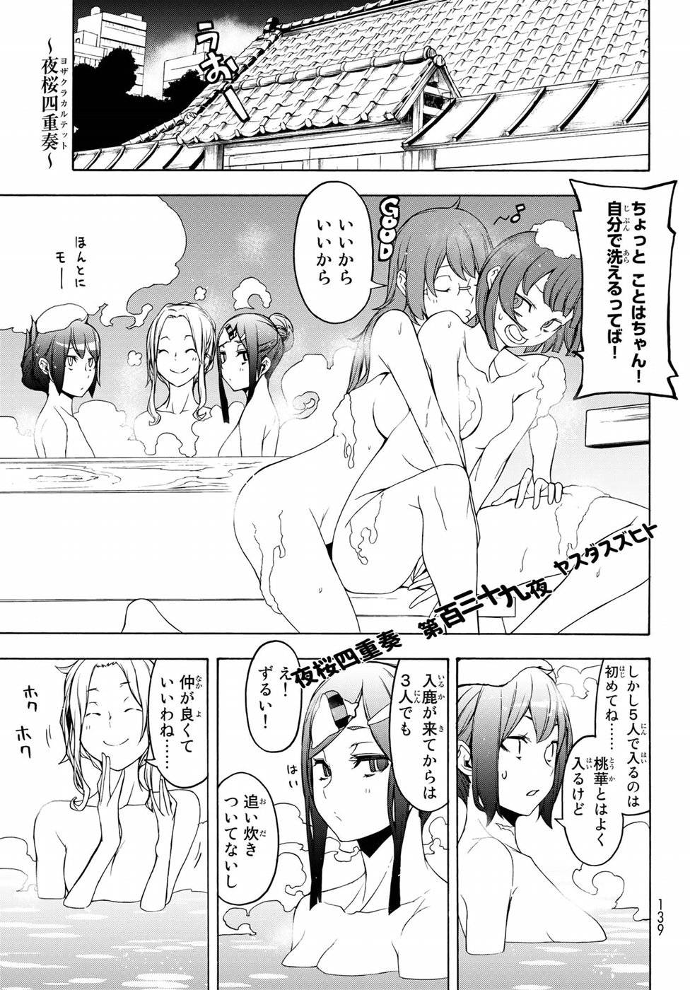 夜桜四重奏～ヨザクラカルテット～ 第139話 - Page 1