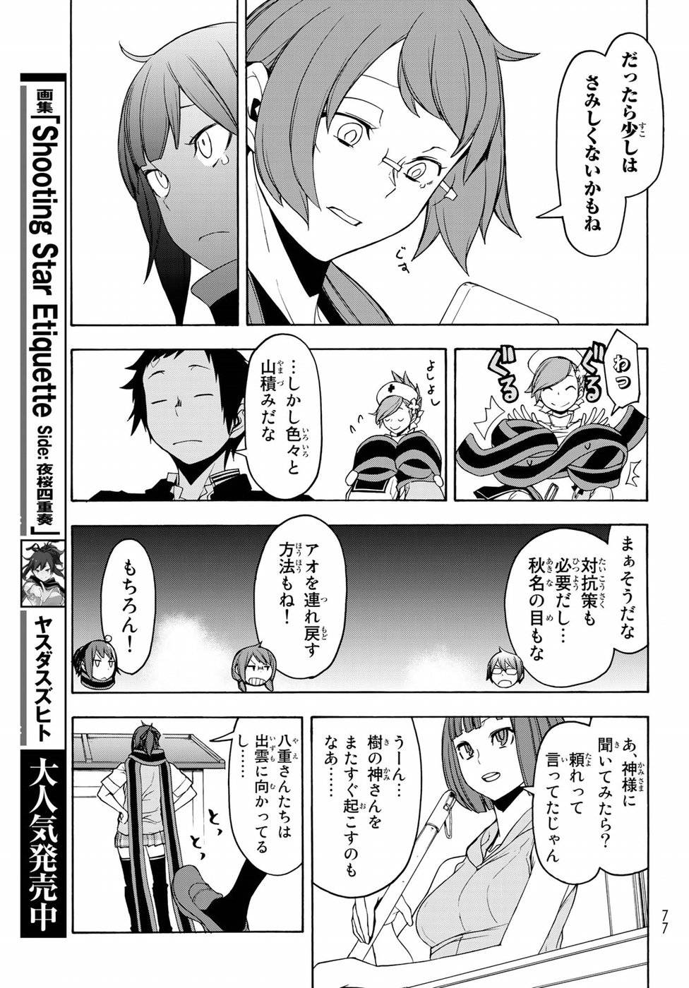 夜桜四重奏～ヨザクラカルテット～ 第135話 - Page 25