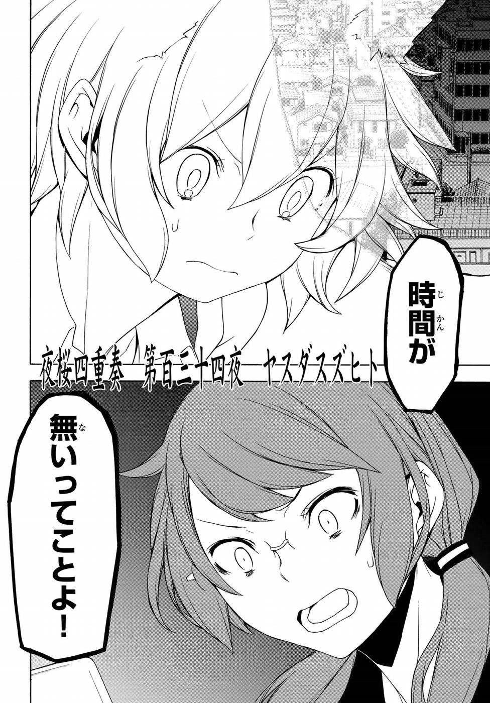 夜桜四重奏～ヨザクラカルテット～ 第134話 - Page 6