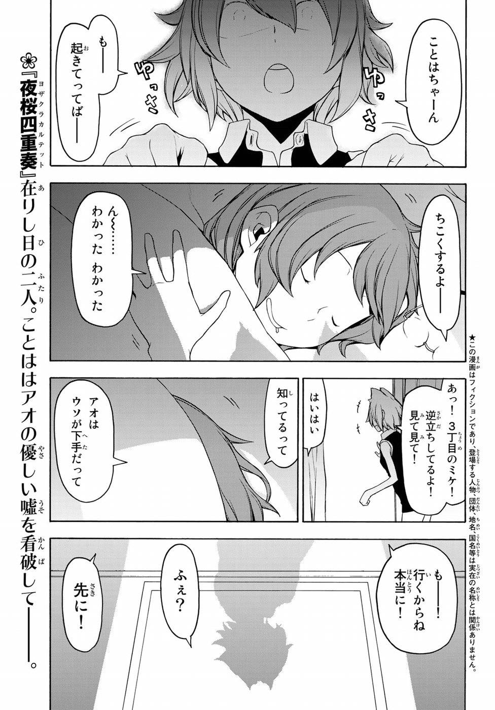 夜桜四重奏～ヨザクラカルテット～ 第134話 - Page 1