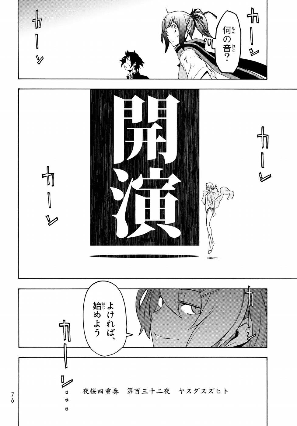 夜桜四重奏～ヨザクラカルテット～ 第132話 - Page 6