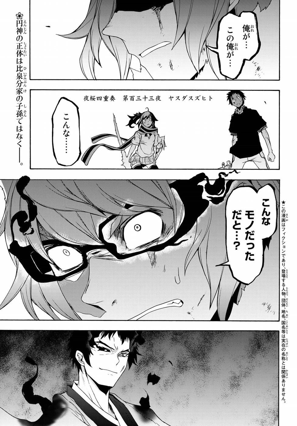 夜桜四重奏～ヨザクラカルテット～ 第133話 - Page 2