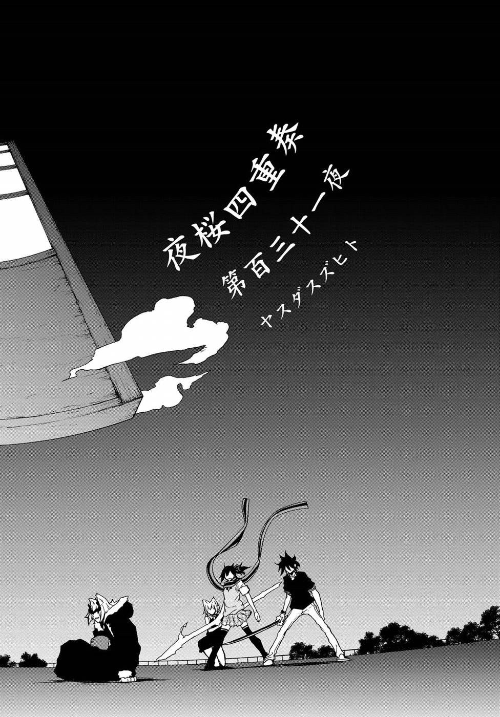 夜桜四重奏～ヨザクラカルテット～ 第130話 - Page 4