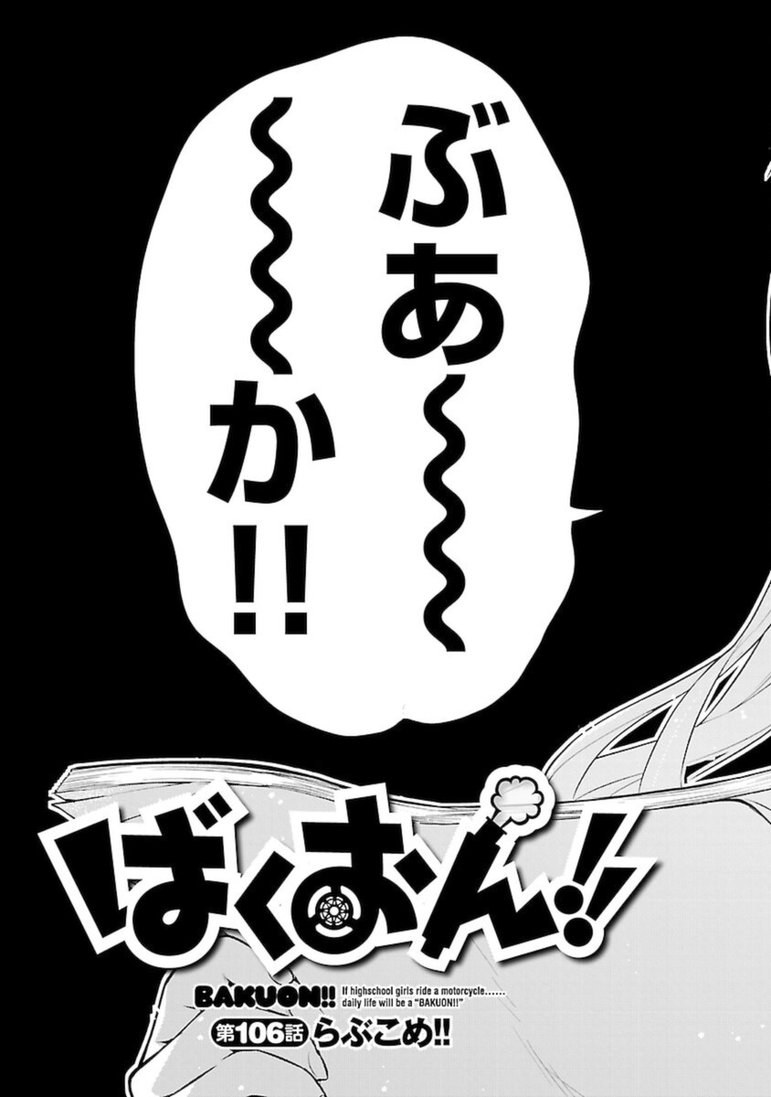 ばくおん!! - raw - 第106話 - https://jppp.mangajikan.cc/jppp/06080452/bacbcdipzjd.png