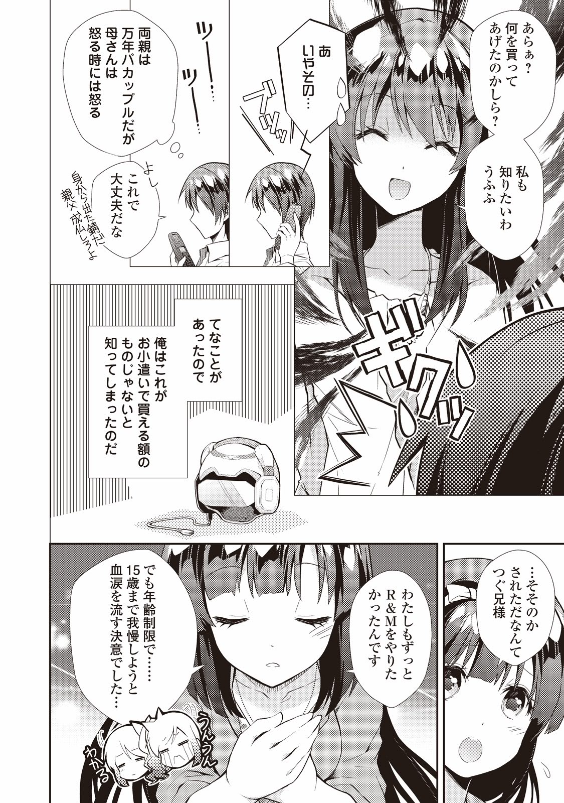 のんびりVRMMO記 第5話 - Page 6