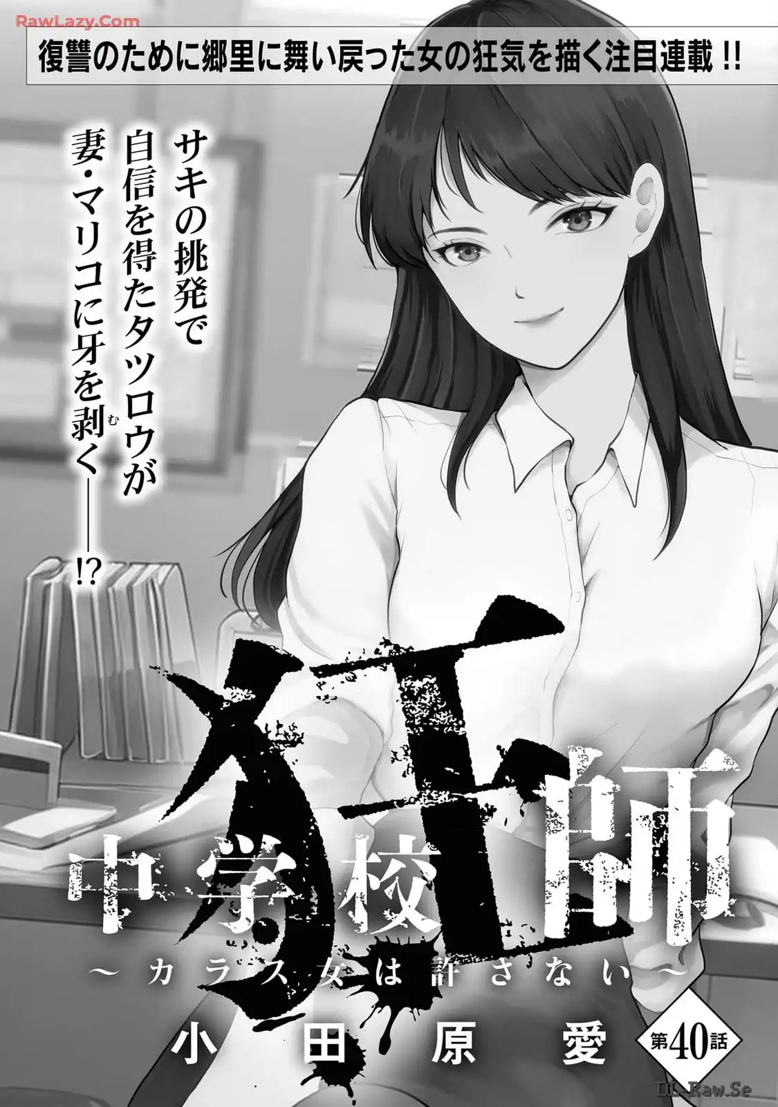 中学校狂師 ～カラス女は許さない～ - raw - 第40話 - https://jppp.mangajikan.cc/jppp/06080715/2dwpduwkzut.webp
