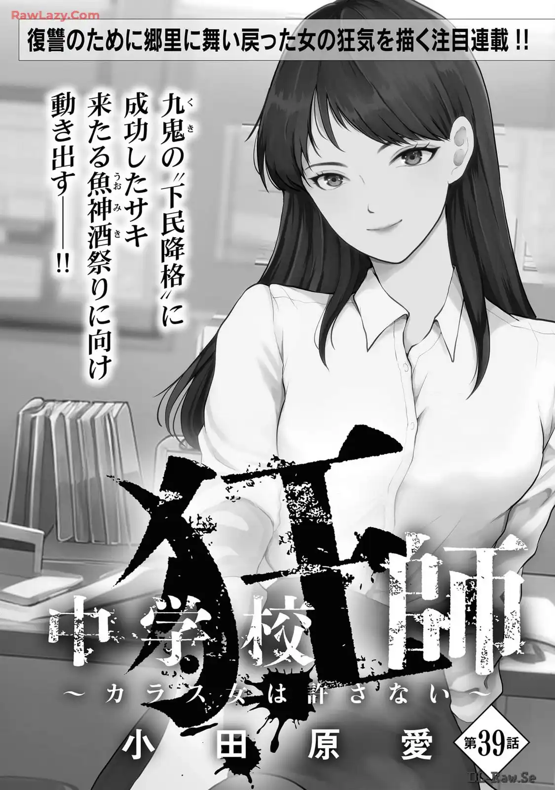 中学校狂師 ～カラス女は許さない～ - raw - 第39話 - https://jppp.mangajikan.cc/jppp/06080716/xk1br23jg2c.webp