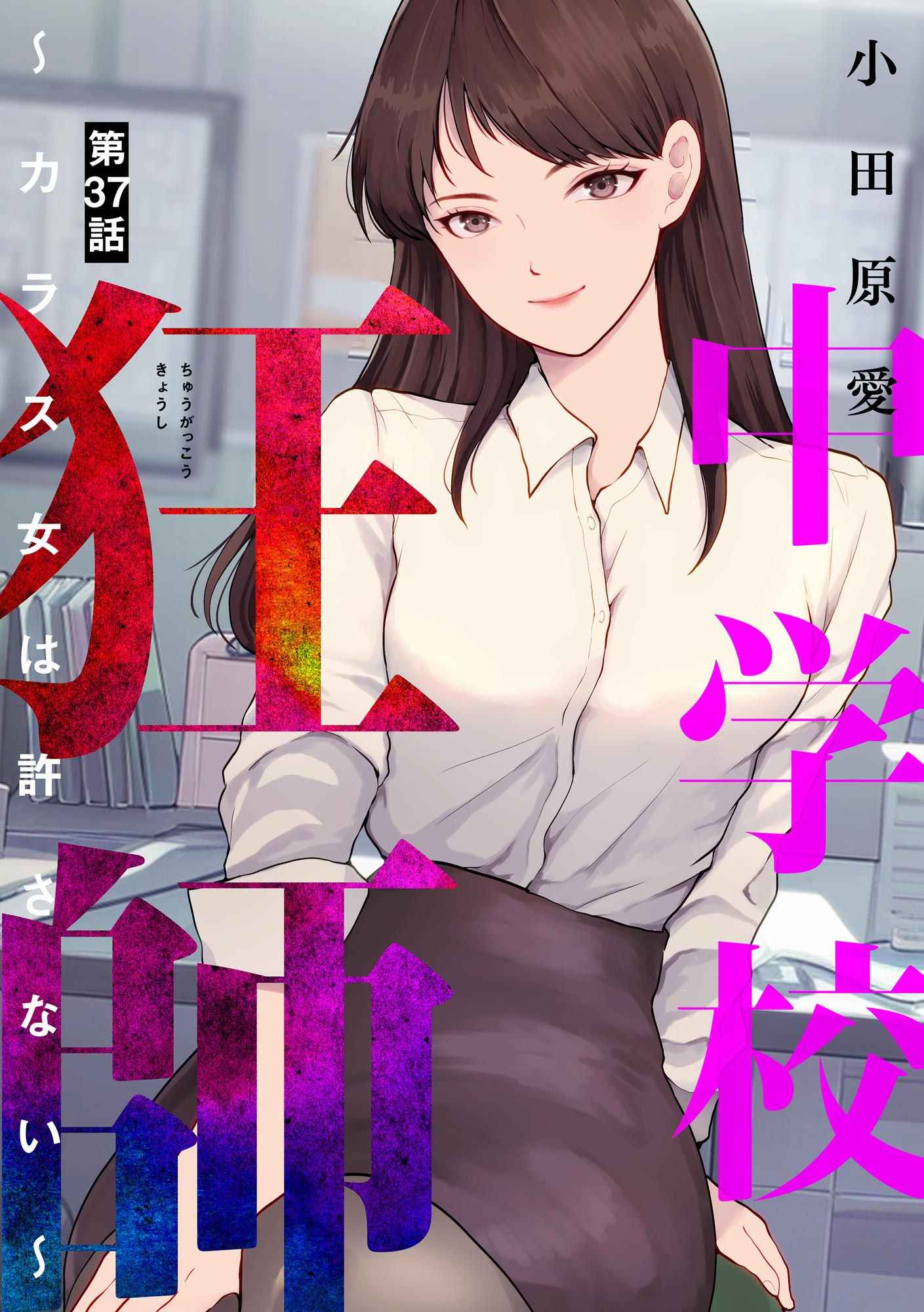 中学校狂師 ～カラス女は許さない～ 第37話 - Page 1