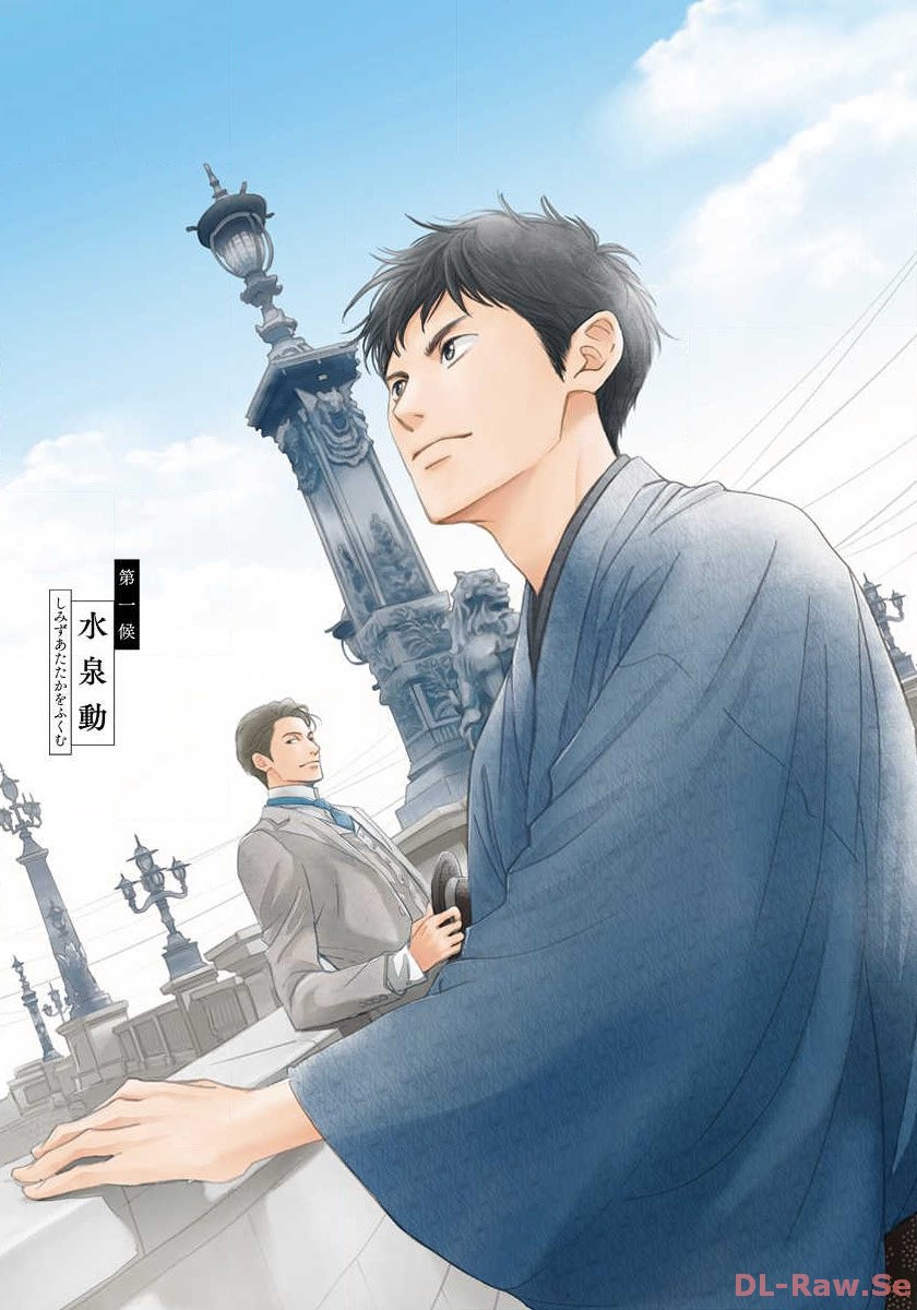 日に流れて橋に行く 第1話 - Page 1