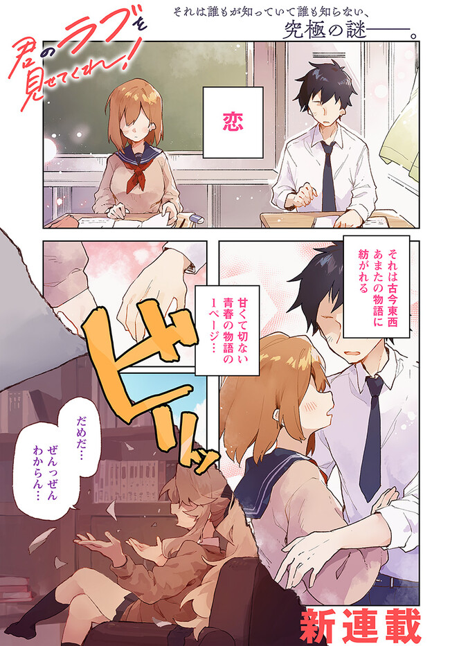 君のラブを見せてくれ！ 第1話 - Page 1
