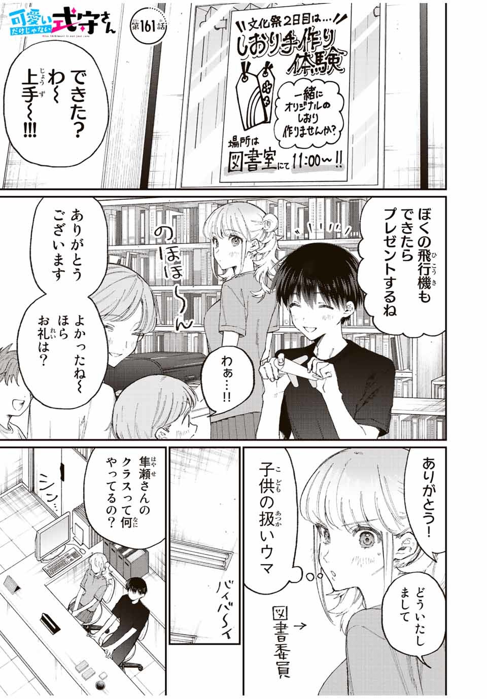 可愛いだけじゃない式守さん 第161話 - Page 1