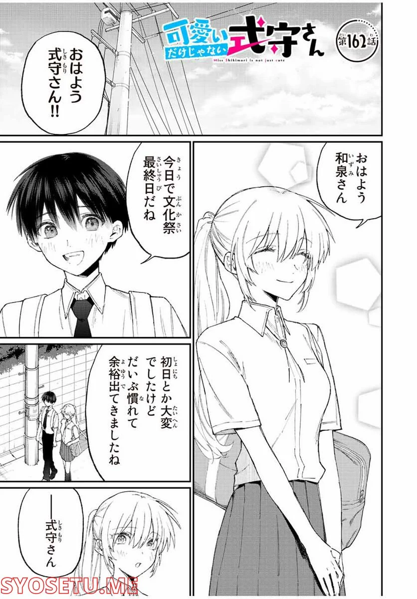 可愛いだけじゃない式守さん 第156話 - Page 1