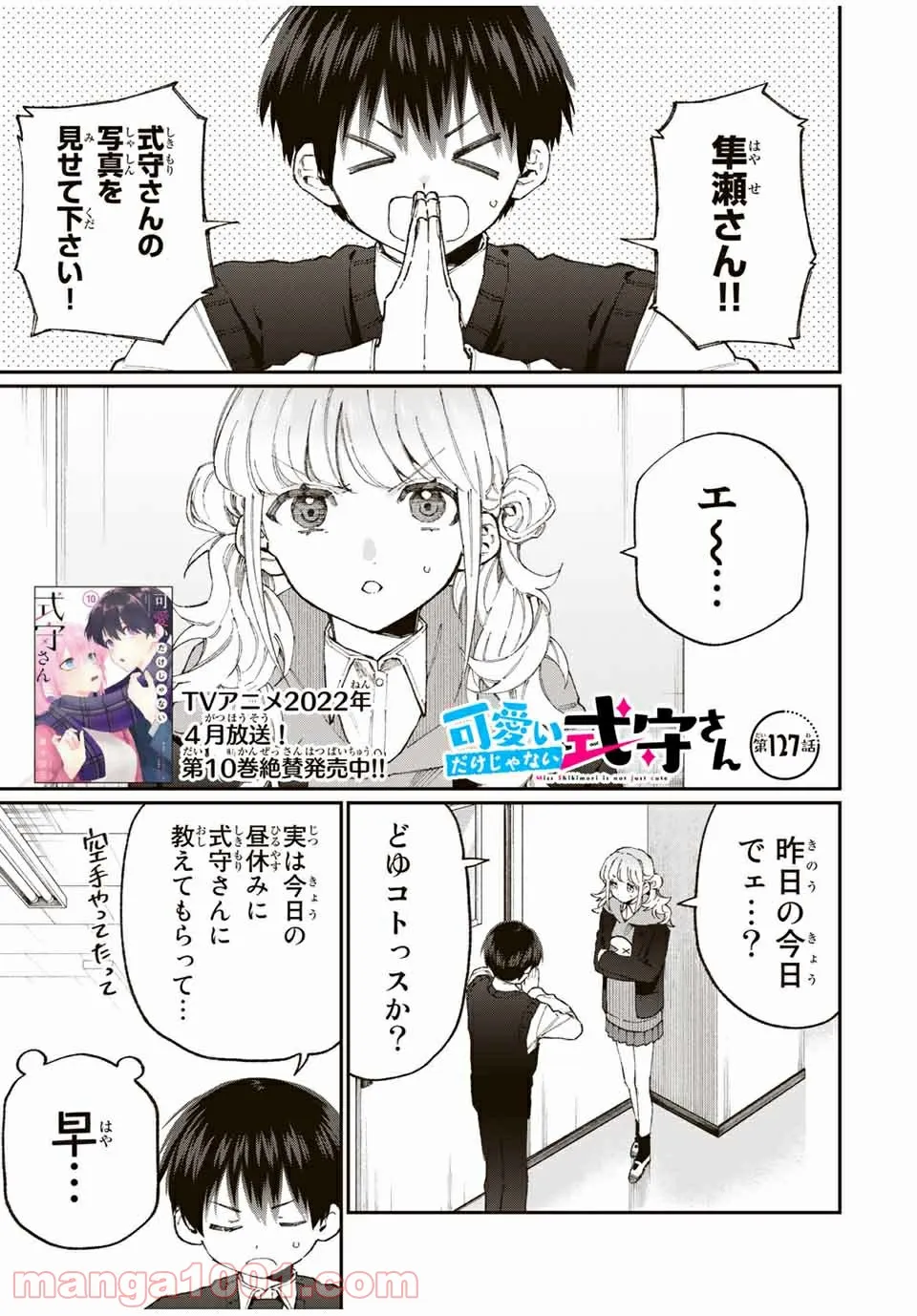 可愛いだけじゃない式守さん 第121話 - Page 1