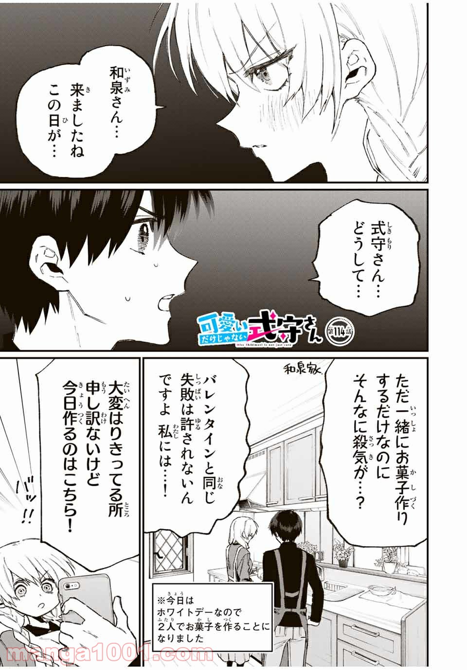 可愛いだけじゃない式守さん 第108話 - Page 1