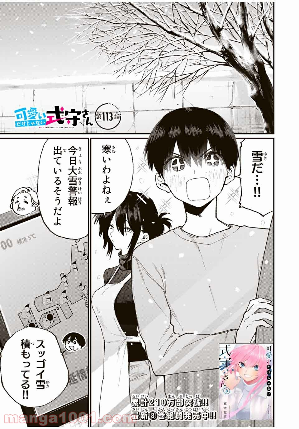 可愛いだけじゃない式守さん 第107話 - Page 1