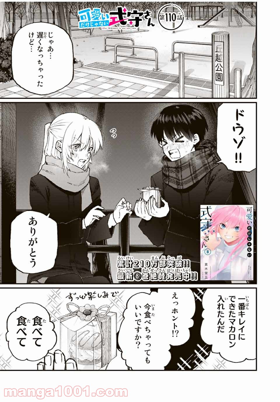 可愛いだけじゃない式守さん 第104話 - Page 1
