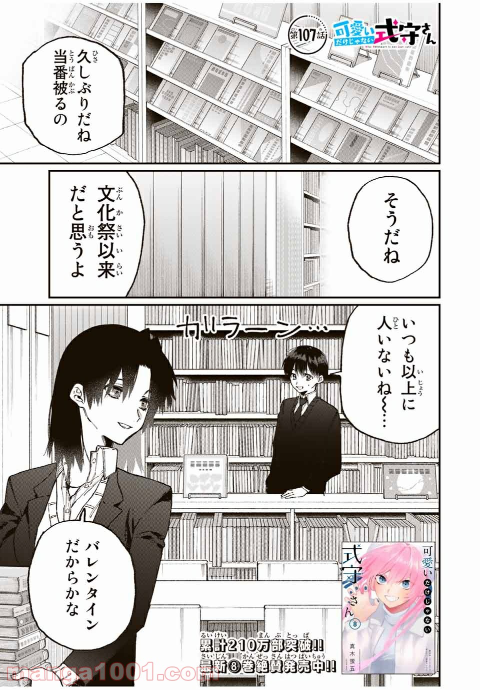 可愛いだけじゃない式守さん 第101話 - Page 1
