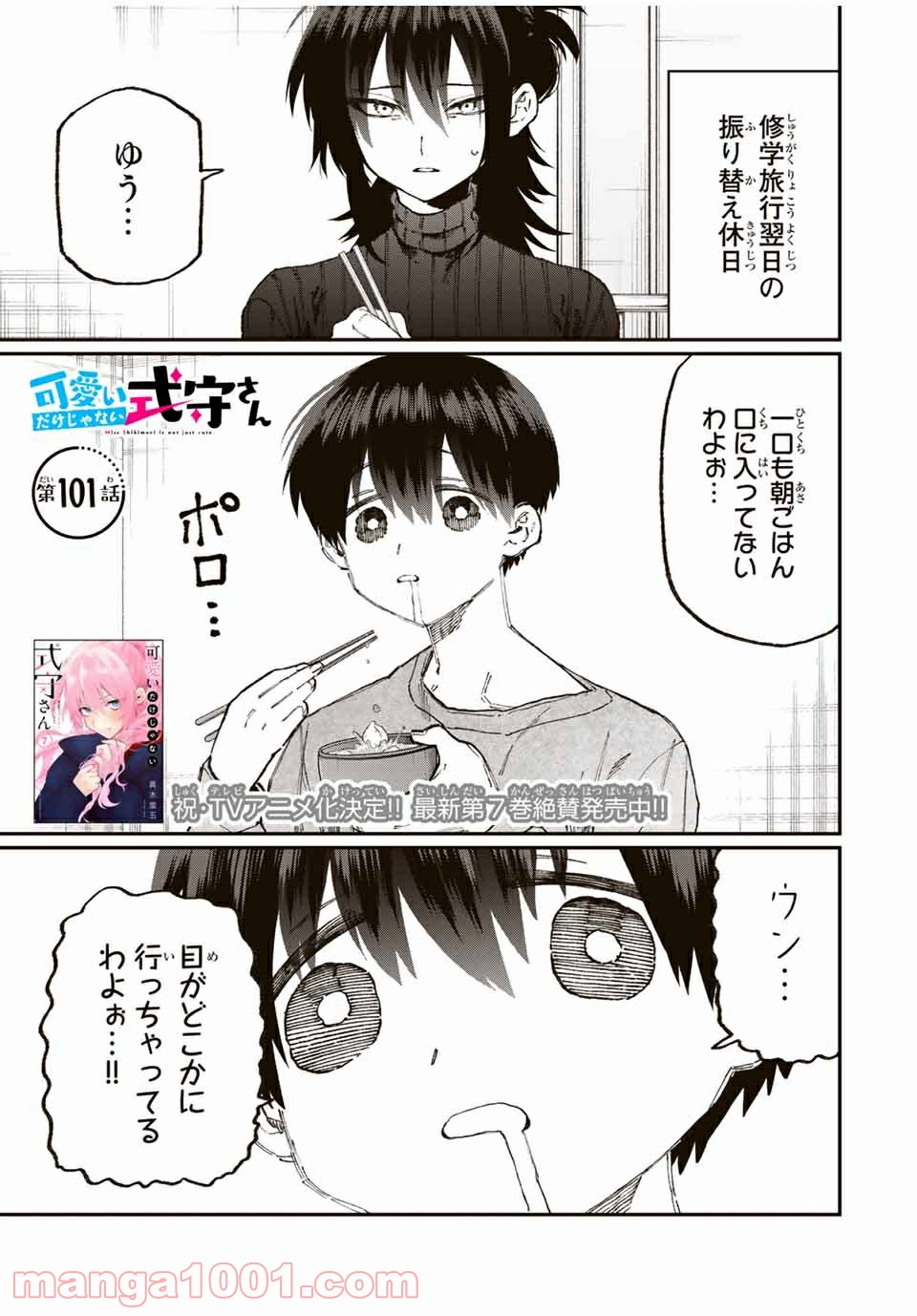 可愛いだけじゃない式守さん 第95話 - Page 1