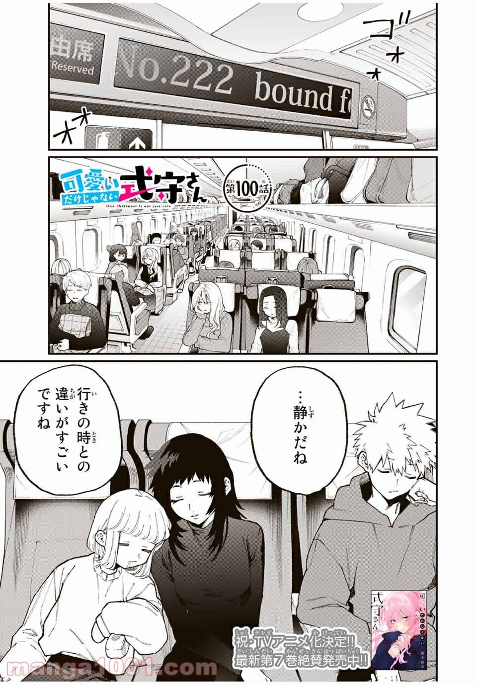 可愛いだけじゃない式守さん 第94話 - Page 1