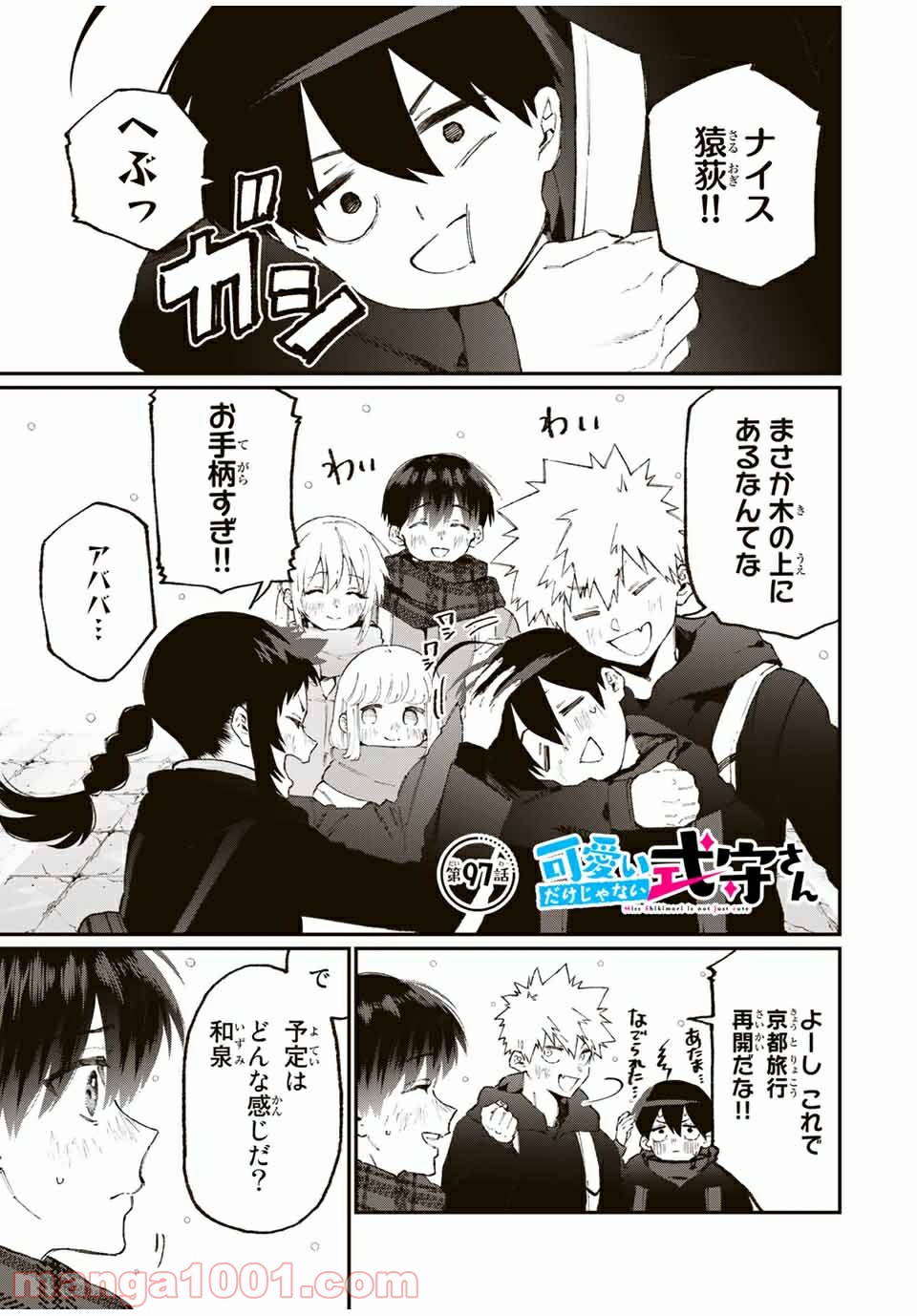 可愛いだけじゃない式守さん 第91話 - Page 1