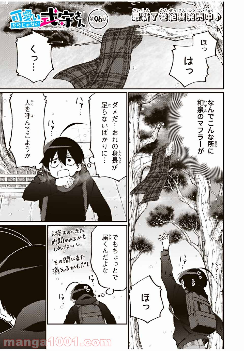 可愛いだけじゃない式守さん 第90話 - Page 1