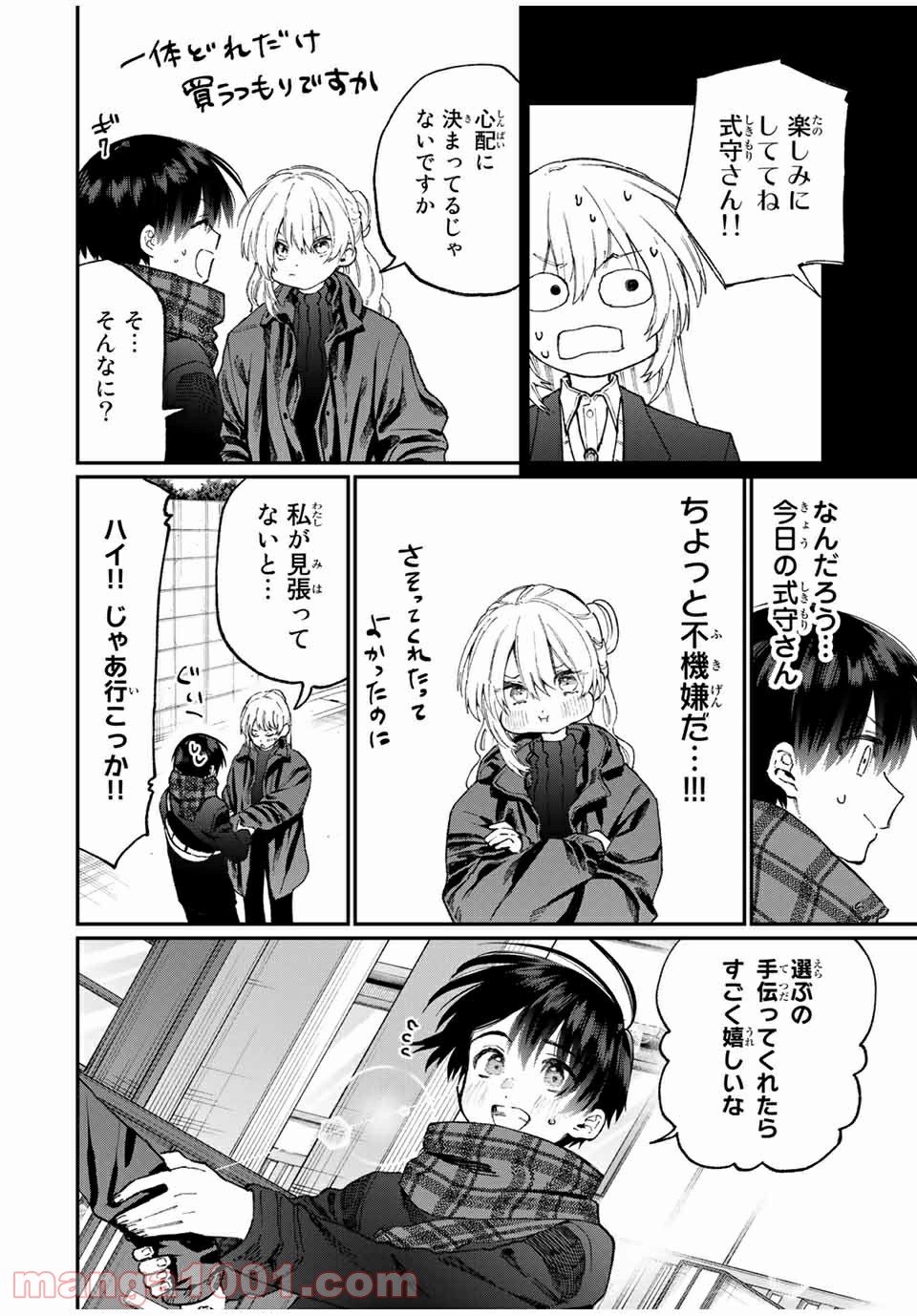 可愛いだけじゃない式守さん 第81話 - Page 4