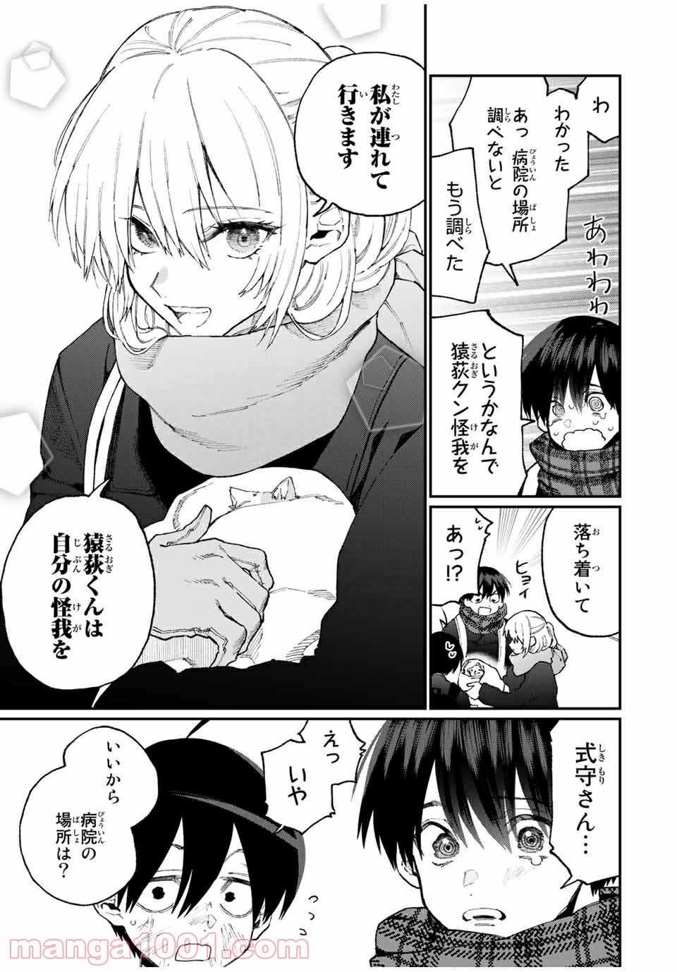可愛いだけじゃない式守さん 第79話 - Page 3
