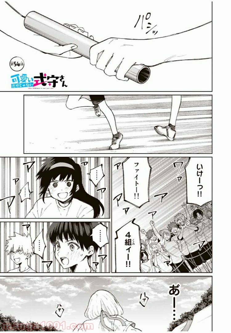 可愛いだけじゃない式守さん 第48話 - Page 1