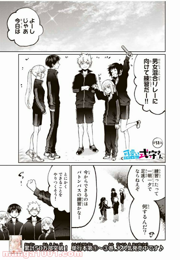 可愛いだけじゃない式守さん 第45話 - Page 1