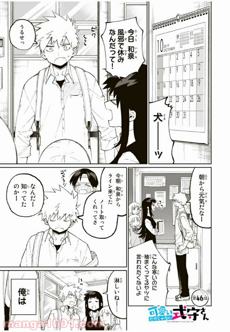 可愛いだけじゃない式守さん 第40話 - Page 1