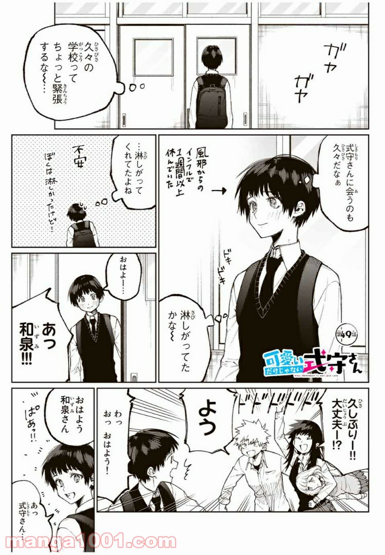 可愛いだけじゃない式守さん 第43話 - Page 1